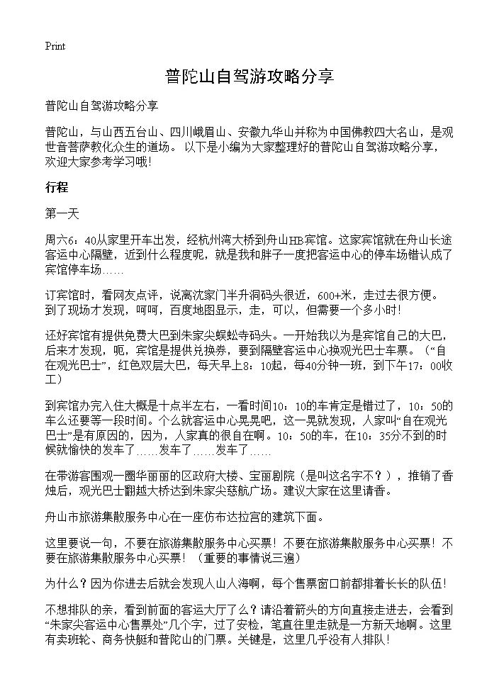 普陀山自驾游攻略分享