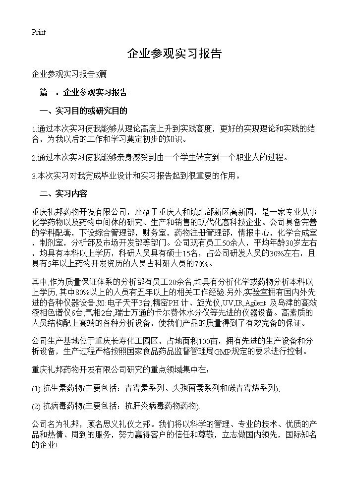 企业参观实习报告