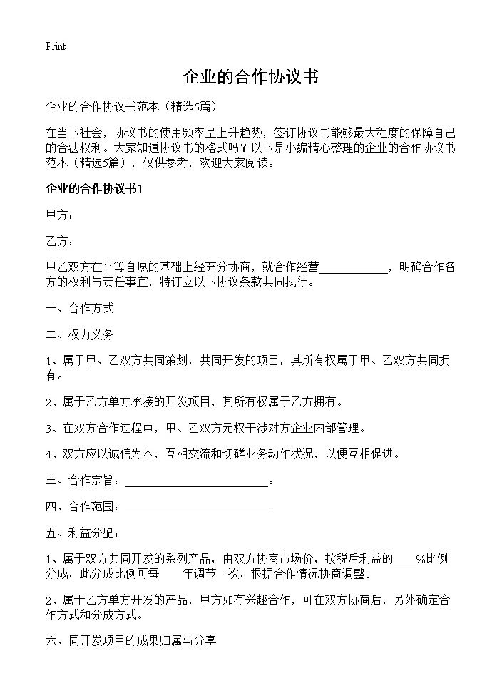 企业的合作协议书5篇