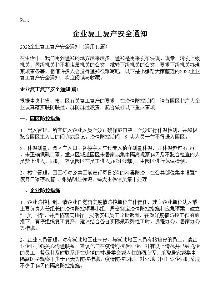 企业复工复产安全通知11篇