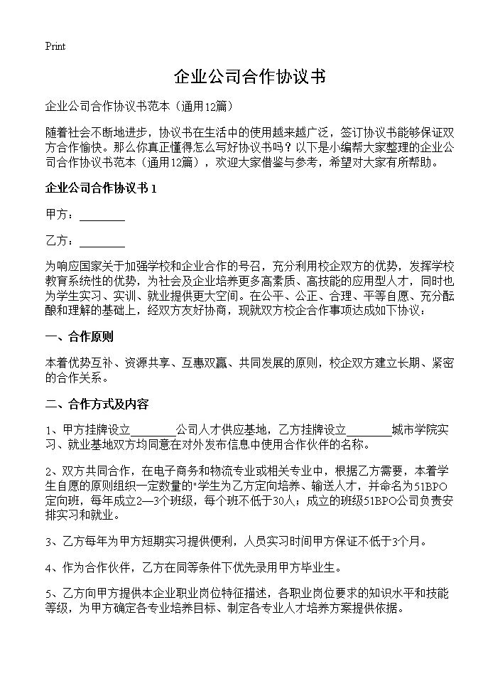 企业公司合作协议书12篇