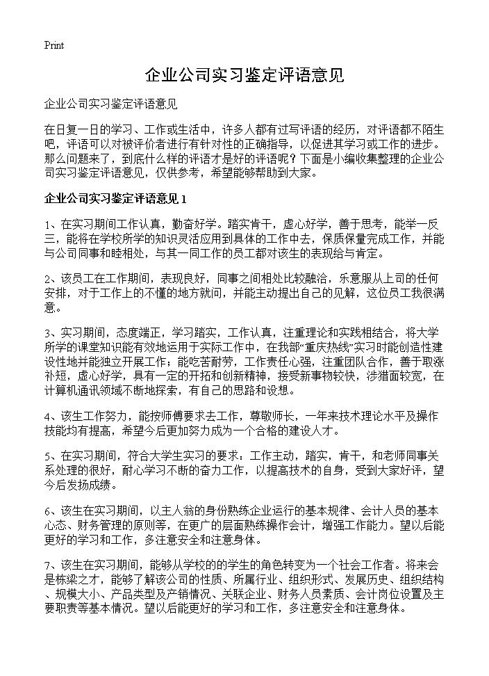 企业公司实习鉴定评语意见