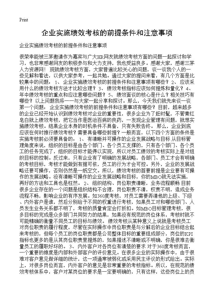 企业实施绩效考核的前提条件和注意事项