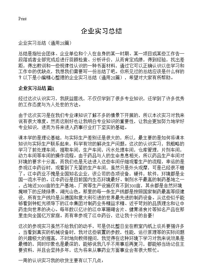 企业实习总结28篇