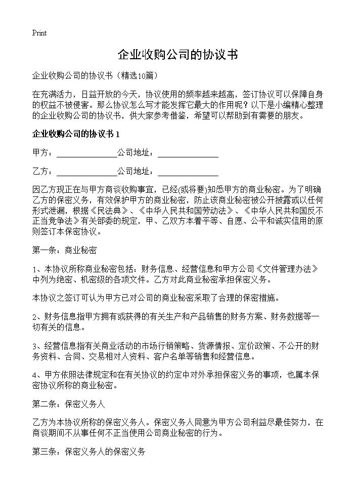 企业收购公司的协议书10篇