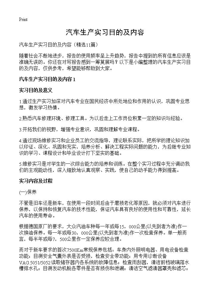 汽车生产实习目的及内容11篇