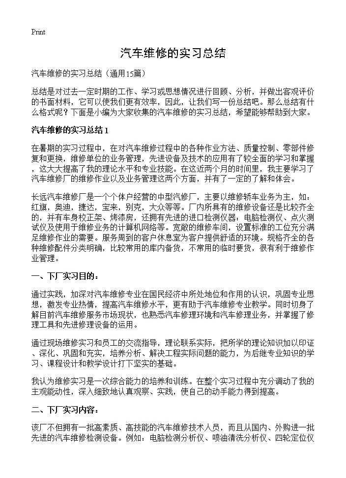 汽车维修的实习总结15篇