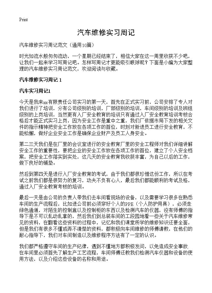 汽车维修实习周记10篇