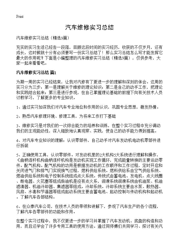 汽车维修实习总结9篇