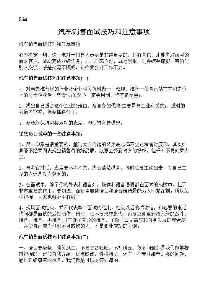 汽车销售面试技巧和注意事项