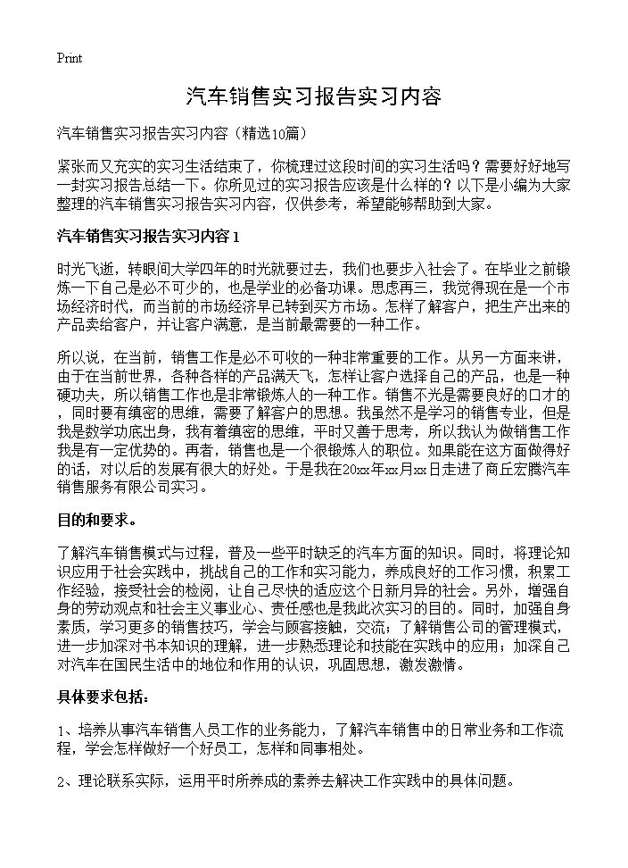 汽车销售实习报告实习内容10篇