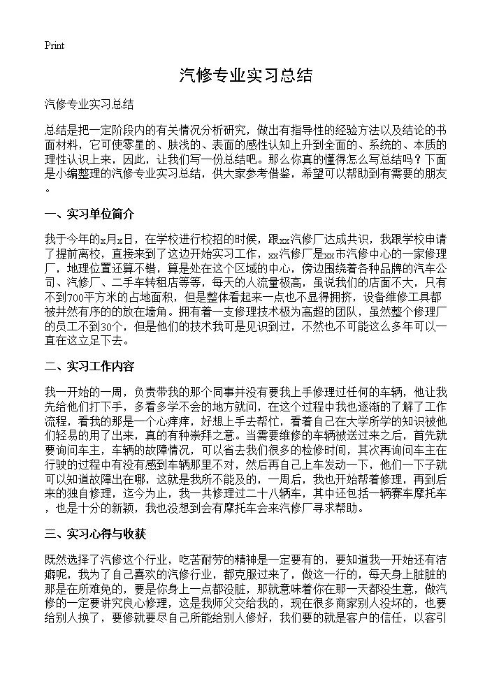 汽修专业实习总结