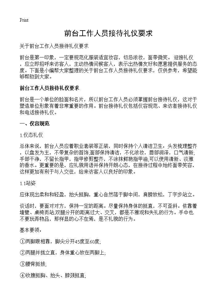 前台工作人员接待礼仪要求