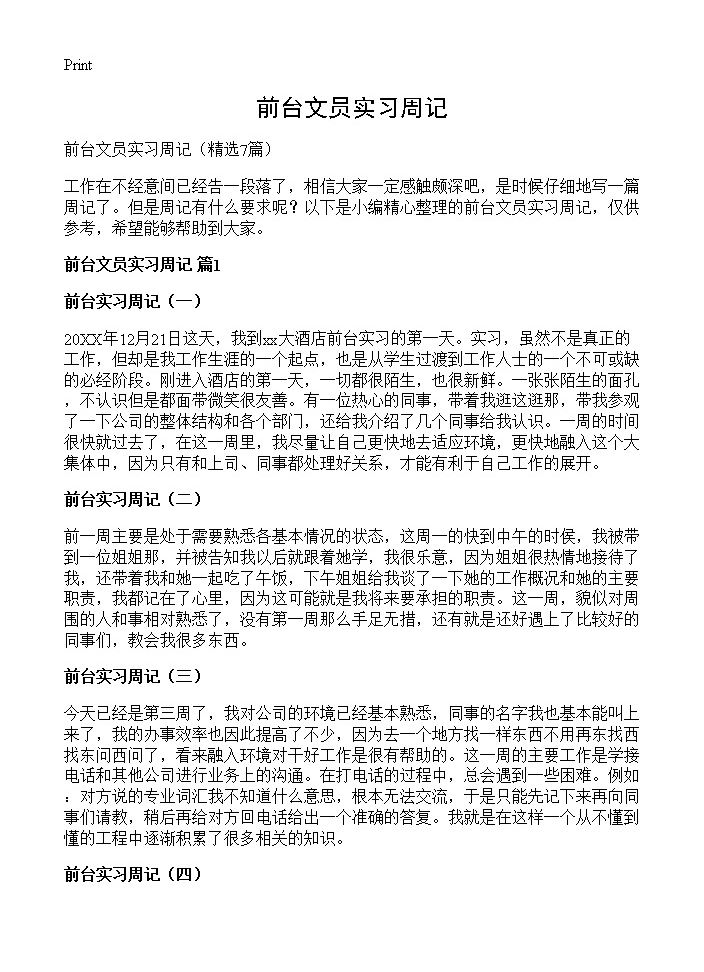 前台文员实习周记7篇