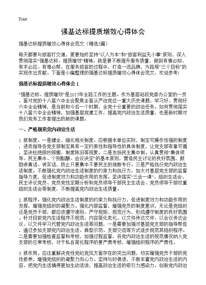 强基达标提质增效心得体会5篇