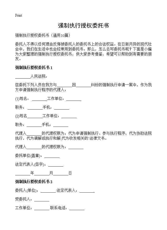 强制执行授权委托书10篇