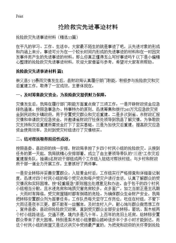 抢险救灾先进事迹材料13篇