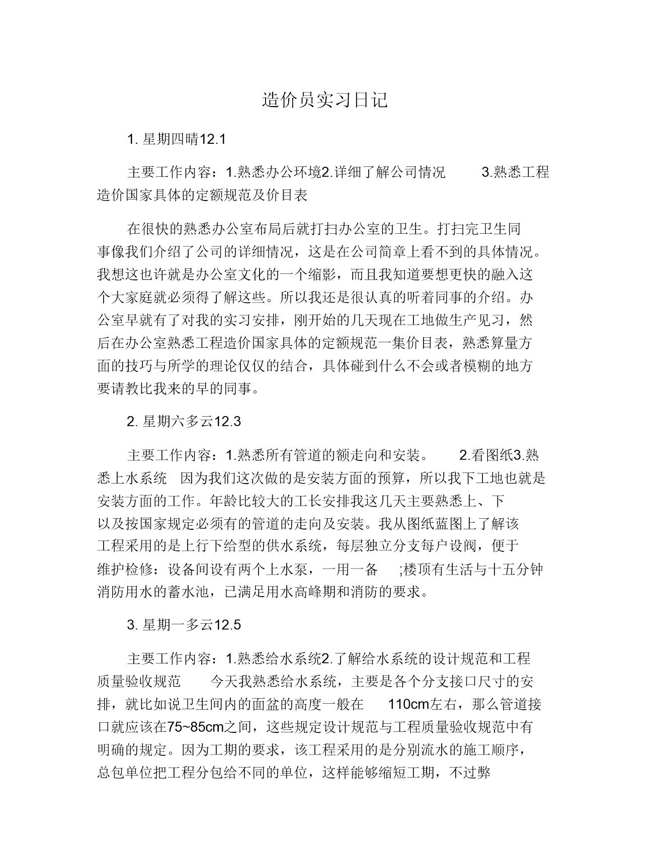 造价员实习日记范文