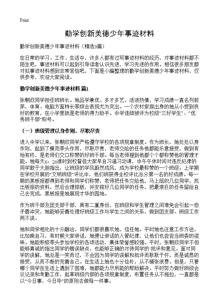 勤学创新美德少年事迹材料9篇