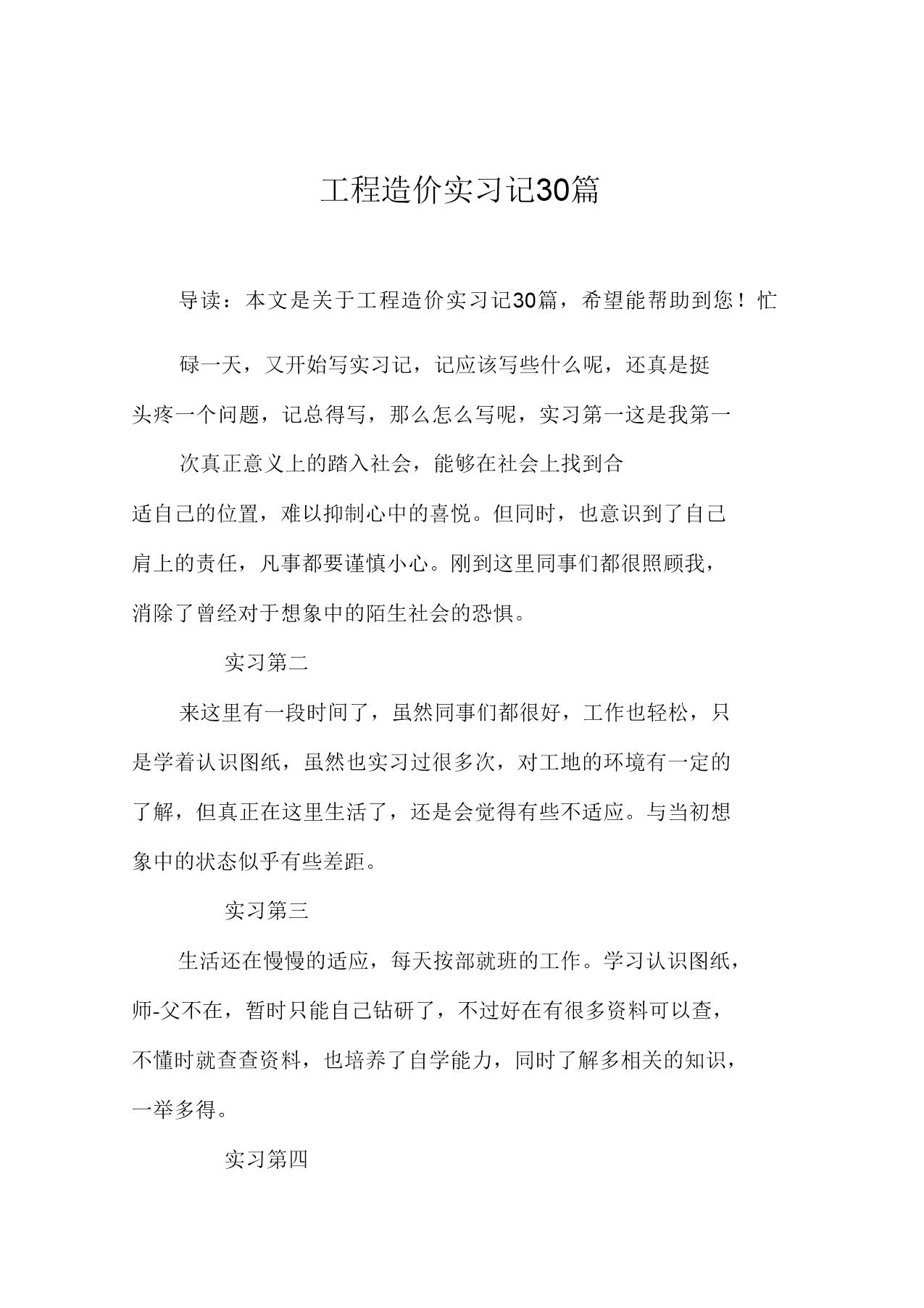 工程造价实习周记范文30篇