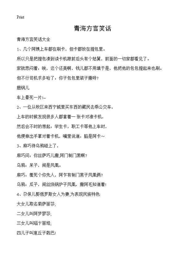 青海方言笑话
