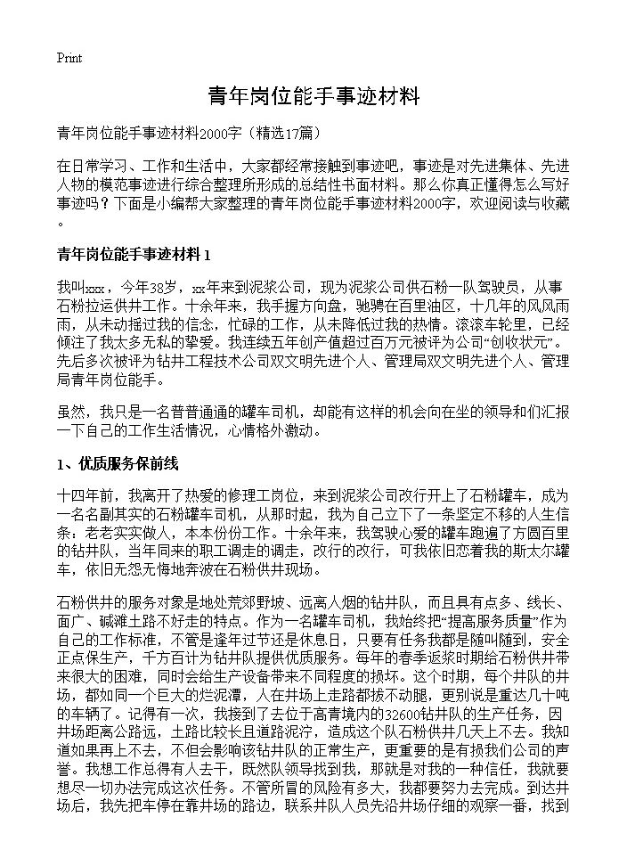 青年岗位能手事迹材料17篇