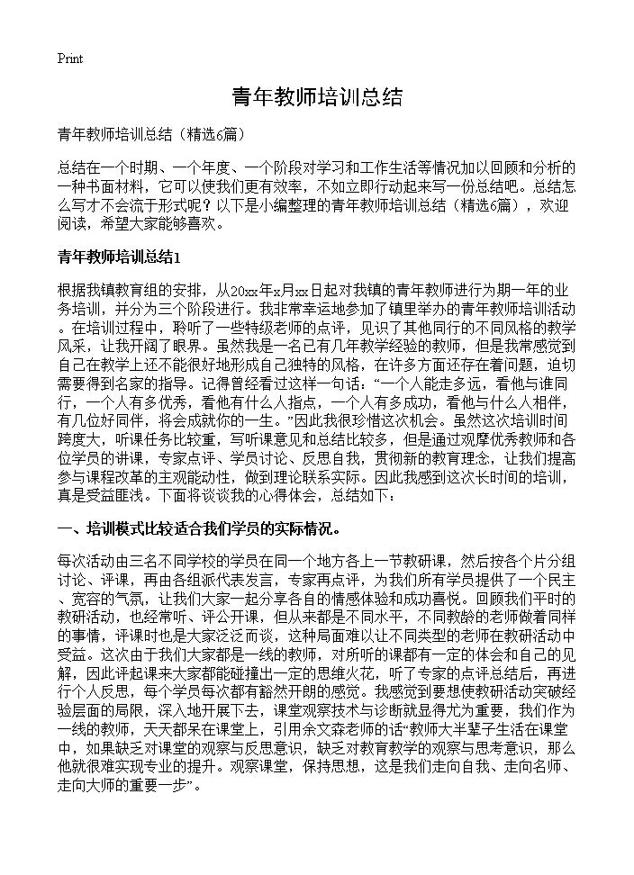 青年教师培训总结6篇