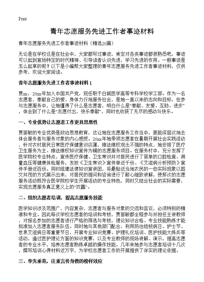 青年志愿服务先进工作者事迹材料20篇