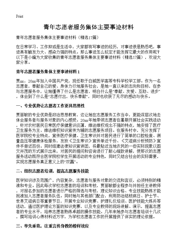 青年志愿者服务集体主要事迹材料17篇