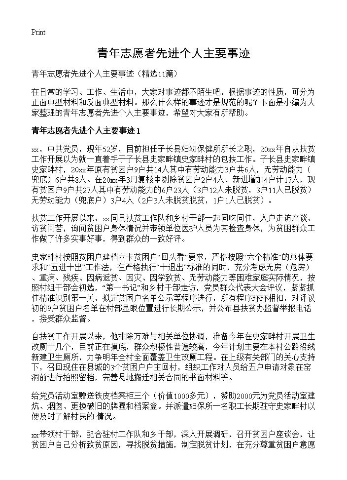 青年志愿者先进个人主要事迹11篇