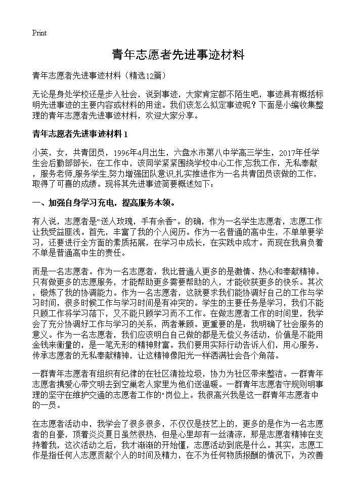 青年志愿者先进事迹材料12篇