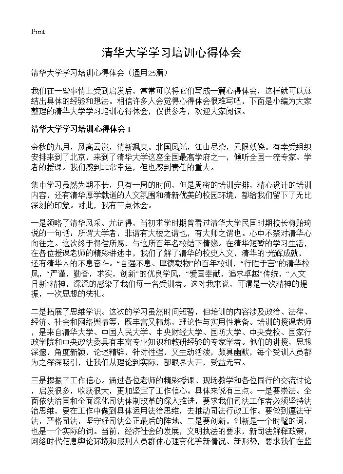 清华大学学习培训心得体会25篇