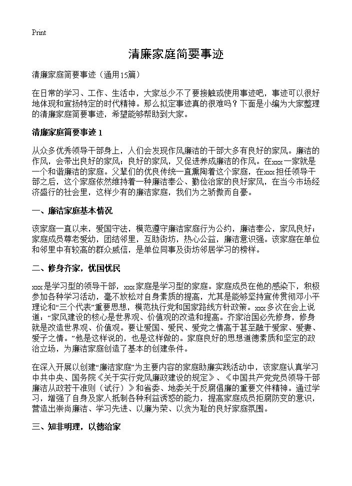 清廉家庭简要事迹15篇