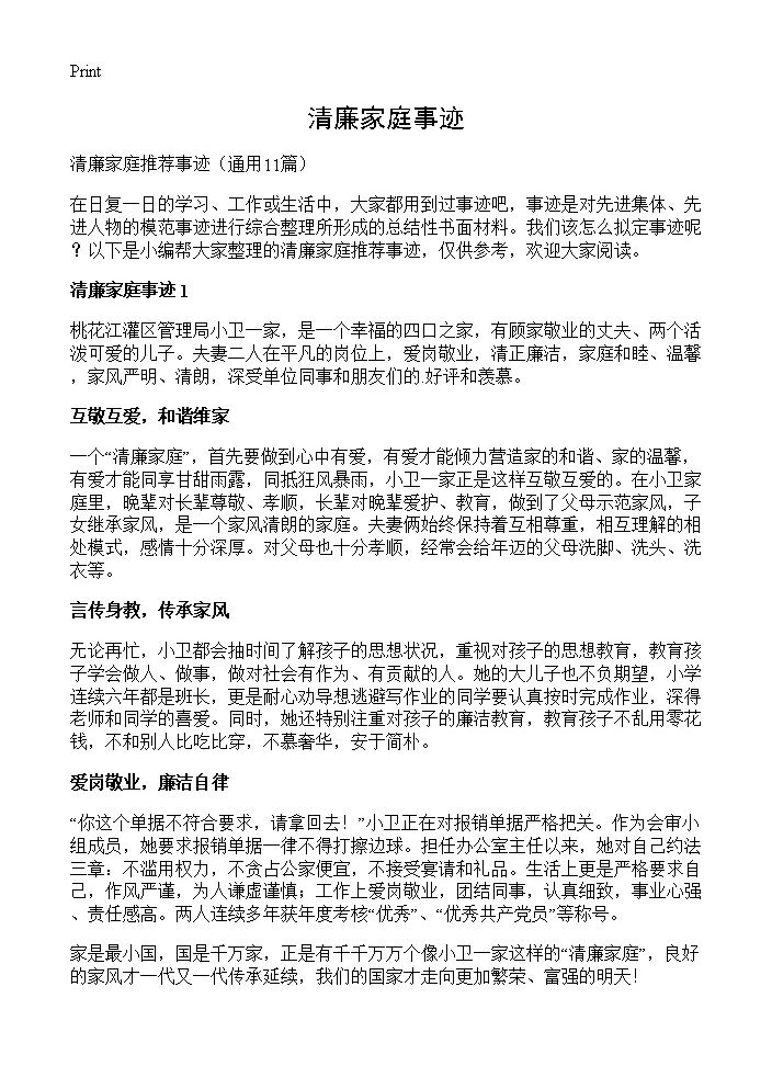 清廉家庭事迹11篇