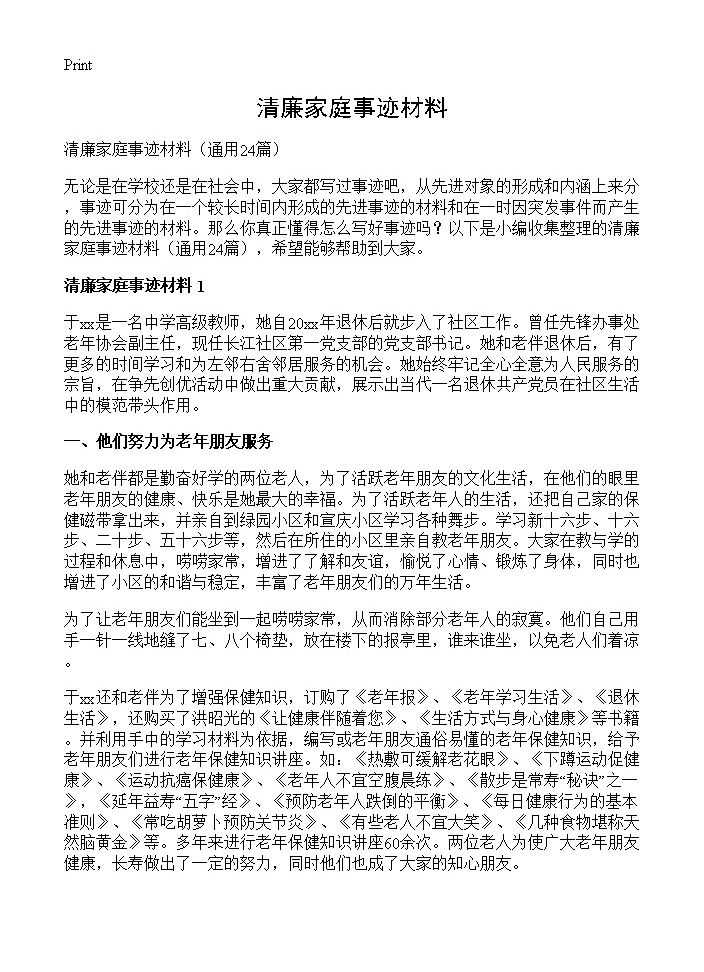 清廉家庭事迹材料24篇