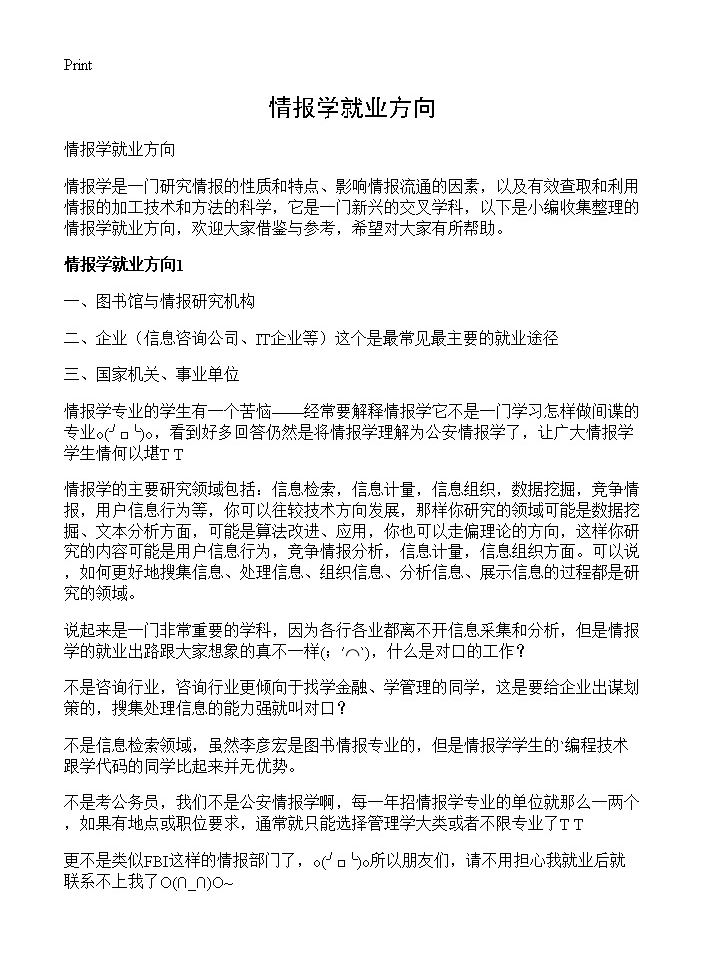 情报学就业方向