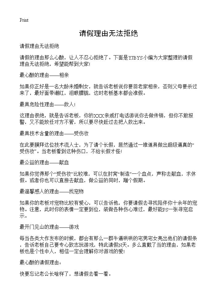 请假理由无法拒绝