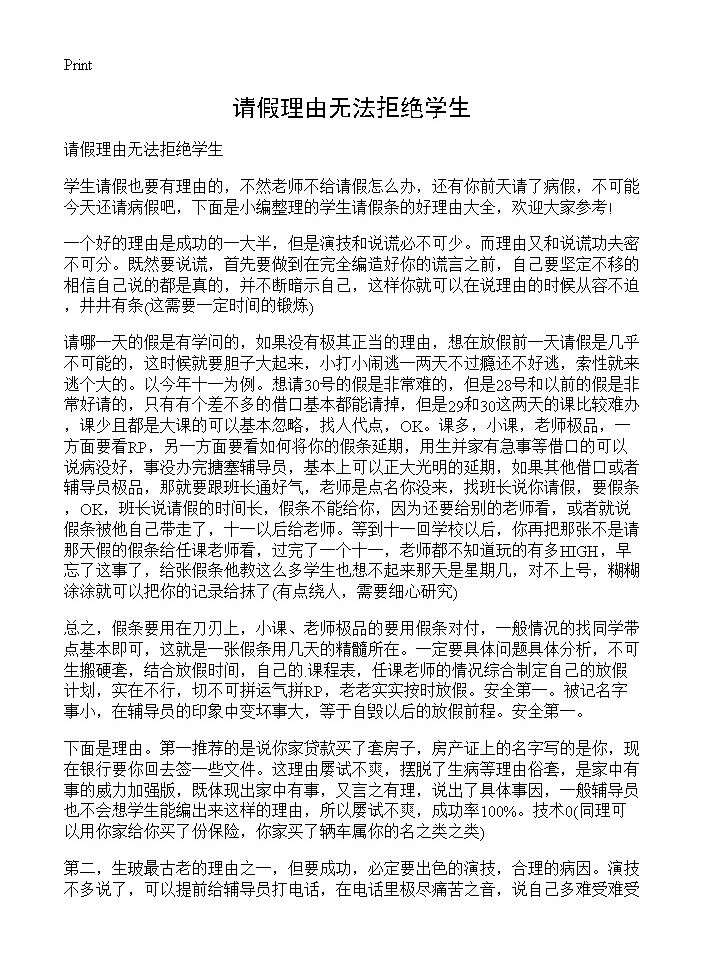 请假理由无法拒绝学生