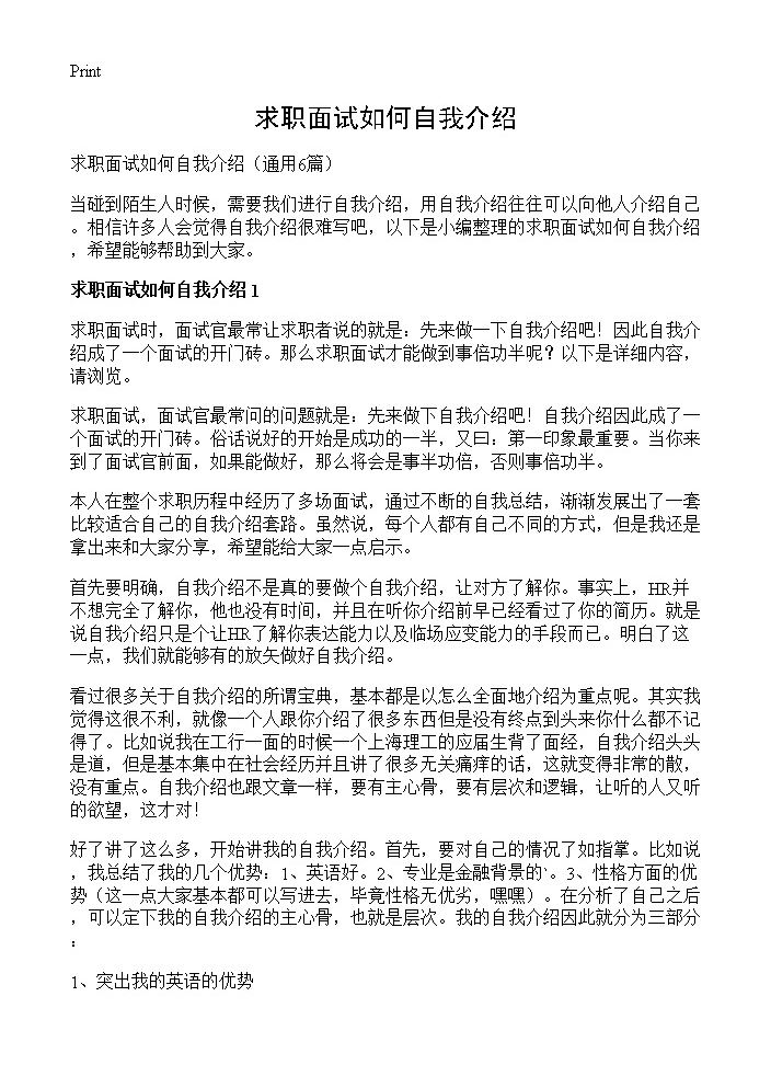 求职面试如何自我介绍6篇