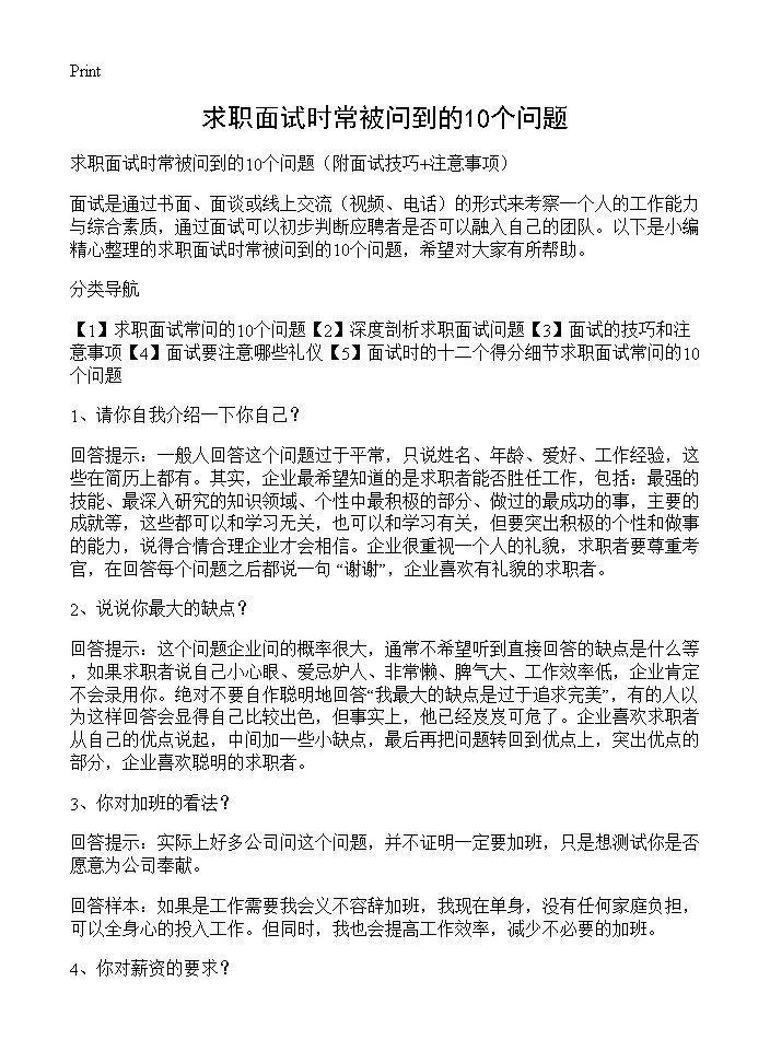 求职面试时常被问到的10个问题 篇