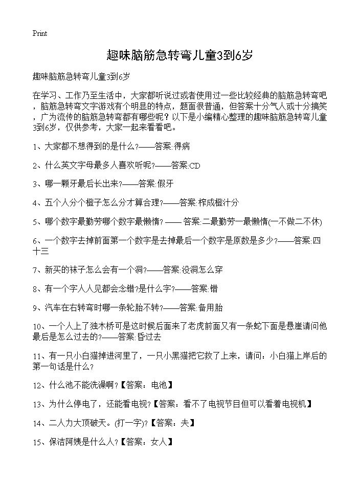 趣味脑筋急转弯儿童3到6岁