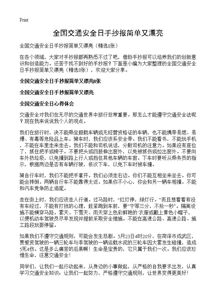 全国交通安全日手抄报简单又漂亮8篇