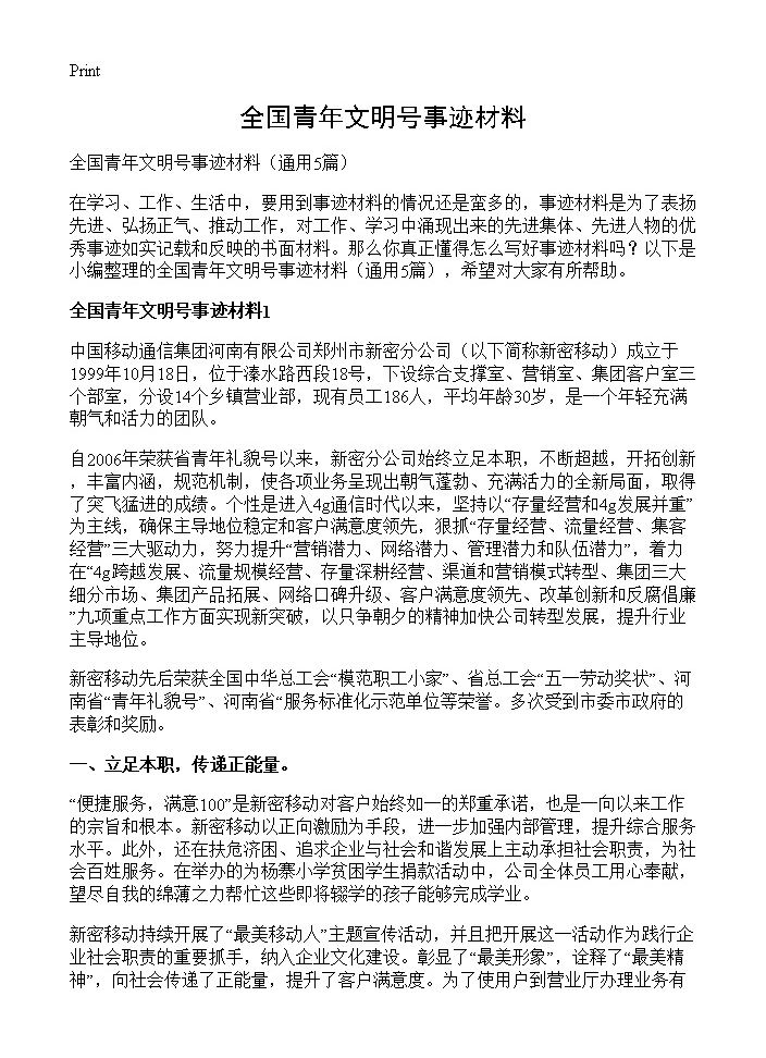 全国青年文明号事迹材料5篇