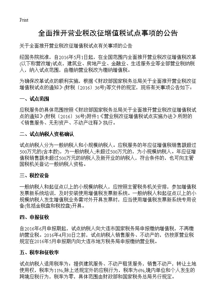 全面推开营业税改征增值税试点事项的公告