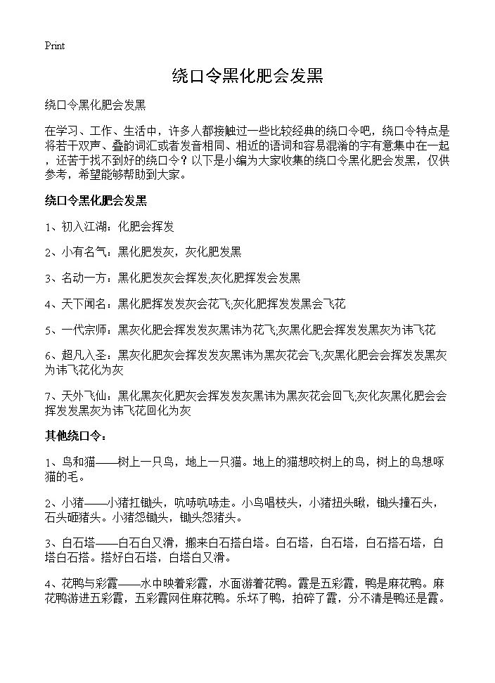 绕口令黑化肥会发黑