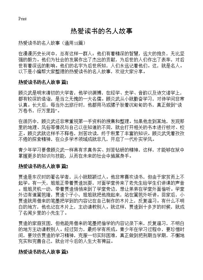 热爱读书的名人故事18篇