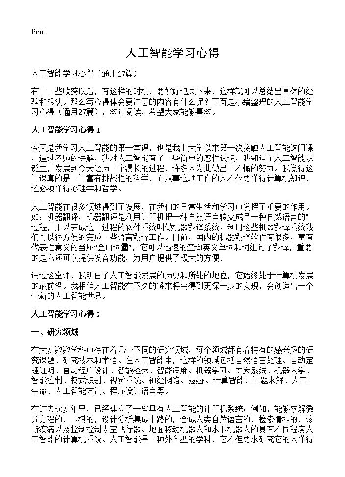 人工智能学习心得27篇