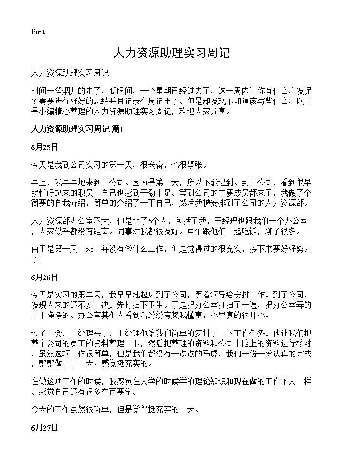 人力资源助理实习周记