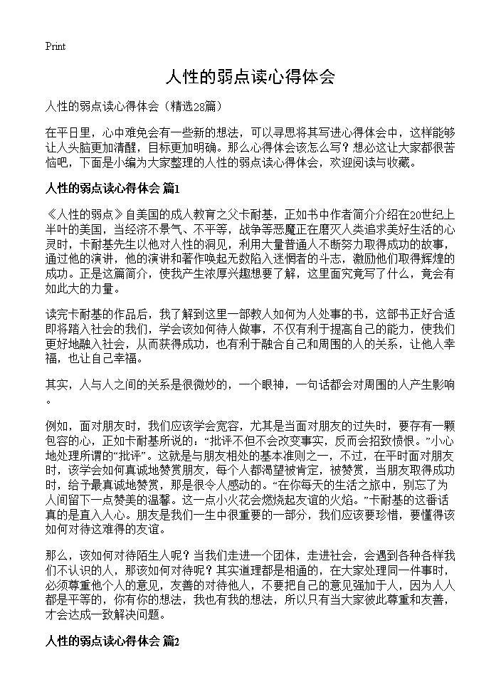 人性的弱点读心得体会28篇