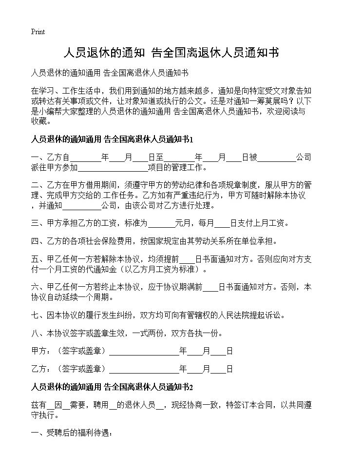 人员退休的通知 告全国离退休人员通知书